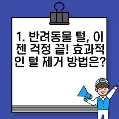 반려동물과 함께하는 행복한 공간 만들기: 반려동물 집 청소 완벽 가이드