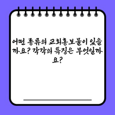 효과적인 교회홍보물 제작 가이드: 디자인부터 배포까지 완벽 분석