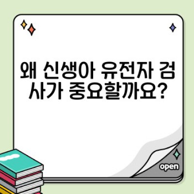 신생아 건강 체크: 유전자 검사로 우리 아이 건강 미리 챙기기 - 필수 정보와 질문답변