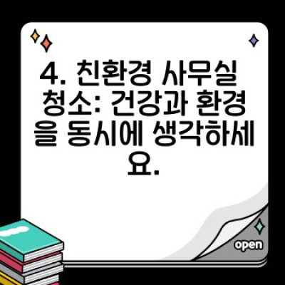 사무실 이사 후 완벽 청소 & 정리: 효율적인 업무 환경 조성 전략