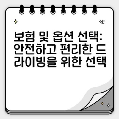 렌트카 vs 신차렌탈: 나에게 맞는 최고의 선택은? 최신 차량 & 혜택 비교분석