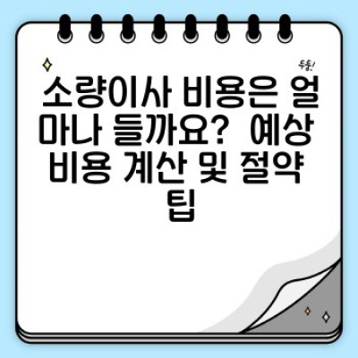 소량이사 비용 절감의 모든 것: 용달이사 할인 꿀팁과 최저가 선택 방법