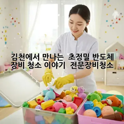 김천에서 만나는 ✨ 초정밀 반도체 장비 청소 이야기 🤖 #전문장비청소