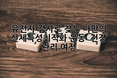 유전자 검사🧬로 찾는 나만의 #신체특성최적화✨ 운동 & 건강 관리 여정💪