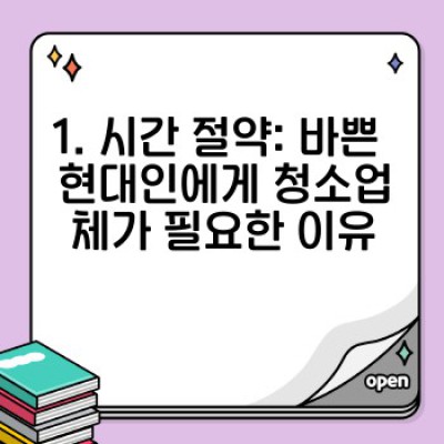 청소업체 선택, 이것만 알면 후회없는 선택! 장점 비교분석 & 실제 사례