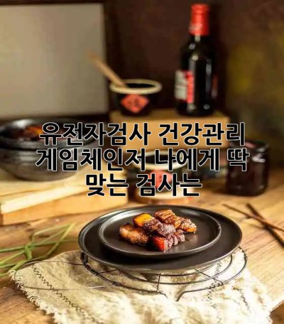 🧬 유전자검사, 건강관리 게임체인저? 나에게 딱 맞는 검사는?