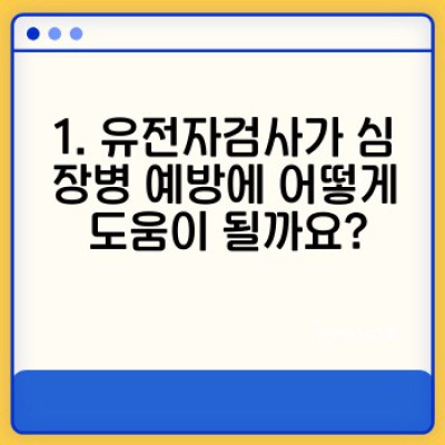 유전자검사로 심장병을 예방할 수 있을까요? 심장병 위험 예측과 맞춤형 예방 전략