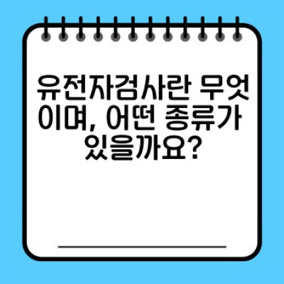 유전자검사 완벽 가이드: 나에게 맞는 검사와 유전학 컨설팅 선택하기