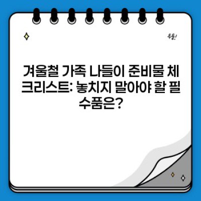 겨울왕국으로 떠나는 가족여행: 추위 걱정 없이 즐기는 겨울철 가족 나들이 완벽 가이드