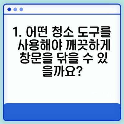 빛나는 창문 만들기: 창문 닦기 팁 & 전문가급 청소 방법 완벽 가이드
