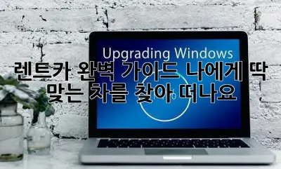 렌트카 완벽 가이드: 나에게 딱 맞는 차를 찾아 떠나요!