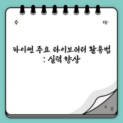 파이썬 완벽 가이드: 초보자부터 전문가까지, 파이썬의 모든 것