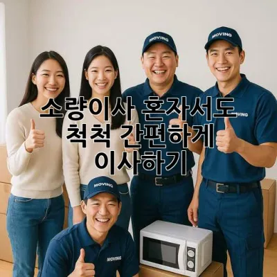소량이사, 혼자서도 척척! 간편하게 이사하기