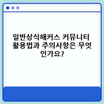 일반상식해커스: 합격 전략, 커뮤니티 활용법, 그리고 효과적인 학습 방법 총정리