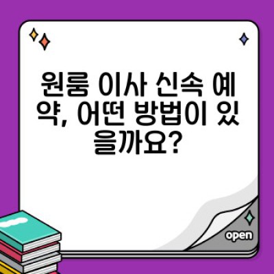 원룸 이사, 속전속결! 신속 예약 완벽 가이드: 빠르고 저렴하게 이사하는 방법