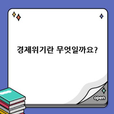 경제위기, 궁금한 모든 것: 원인, 대비법, 그리고 미래