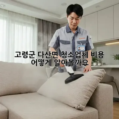 고령군 다산면 청소업체 비용, 어떻게 알아볼까요?