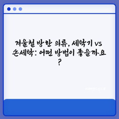 겨울철 방한 의류, 제대로 빨고 오래 입는 세탁법 완벽 가이드