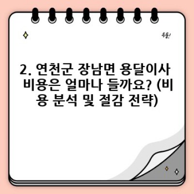 경기도 연천군 장남면 원룸 이사, 용달이사 완벽 가이드: 비용, 업체 선택, 체크리스트까지!