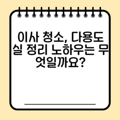 이사 청소 완벽 가이드: 다용도실 청소 & 정리 노하우 포함!