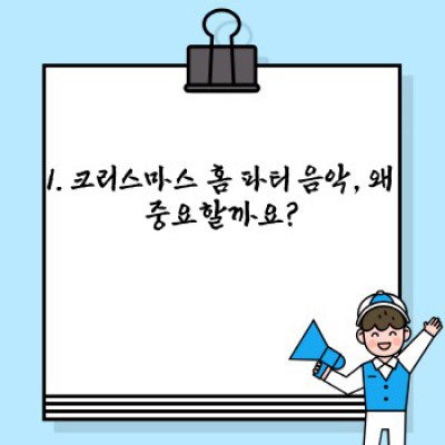 크리스마스 홈 파티 분위기 UP! 최고의 음악 선곡 가이드: 장르별 추천 & 플레이리스트 활용법