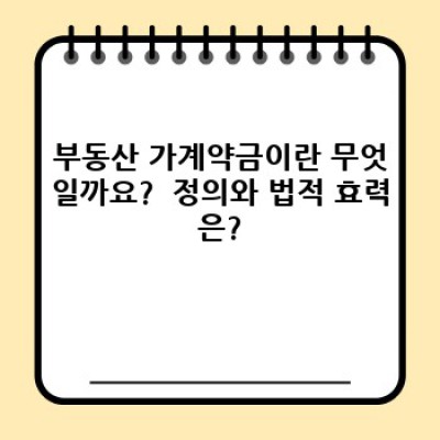 부동산 가계약금, 안전하게 계약하고 손해 보지 않는 방법: 장단점, 유의사항, 절차 완벽 가이드