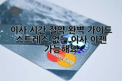 이사 시간 절약 완벽 가이드: 스트레스 없는 이사, 이젠 가능해요!