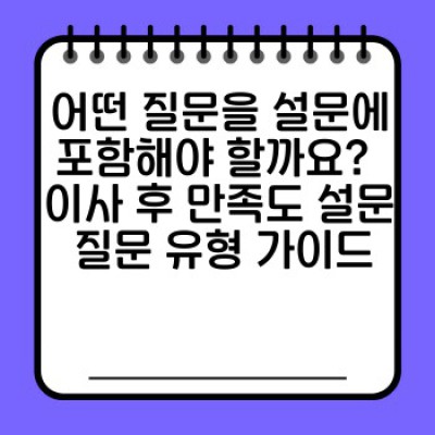 이사 후 만족도 설문: 완벽한 이사 서비스를 위한 고객의 소리 듣기