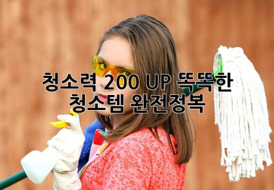 ✨ 청소력 200% UP! 똑똑한 청소템 완전정복 🧹