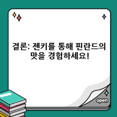 핀란드 국민 간식 젠키(Jenkki): 종류, 맛, 구매 가이드 완벽 정복