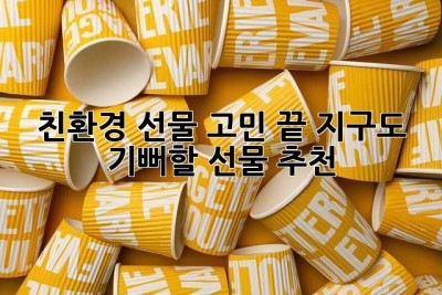 🎁친환경 선물 고민 끝! 지구도 기뻐할 선물 추천🎁