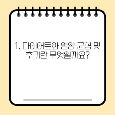 다이어트와 영양 균형 맞추기: 건강한 체중 감량의 비밀