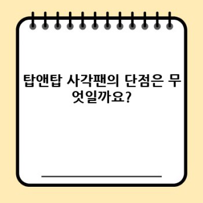 탑앤탑 사각팬 완벽 가이드: 장점, 단점, 그리고 최고의 활용법