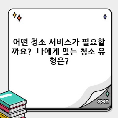 파주시 군내면 백연리 청소업체 예약 완벽 가이드: 깨끗한 공간, 확실한 선택!