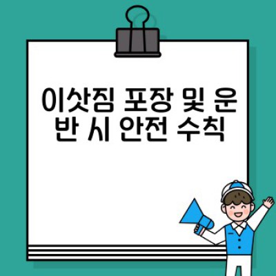 이사 전 안전 점검: 위험 요소 사전 확인 & 안전한 이사 완벽 가이드