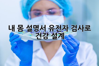 내 몸 설명서🧬 유전자 검사로 건강 설계?