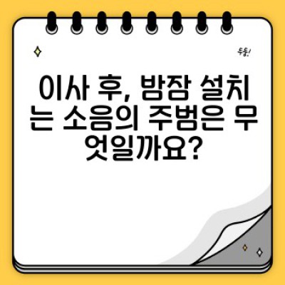 이사 후 소음 걱정 끝! 이사 서비스 선택과 소음 문제 해결 완벽 가이드