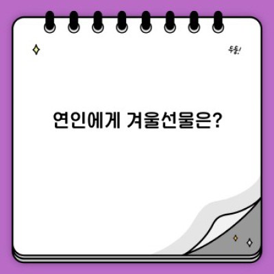 겨울선물 추천 2024: 따뜻한 마음을 전하는 최고의 선물 가이드 (연인, 친구, 가족 선물 포함)
