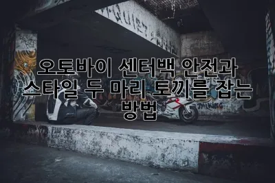 오토바이 센터백: 안전과 스타일, 두 마리 토끼를 잡는 방법!