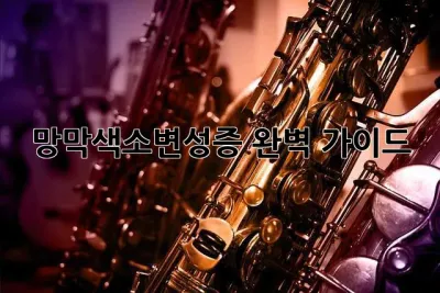 망막색소변성증: 완벽 가이드