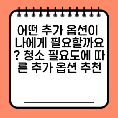청소 서비스 추가 옵션 완벽 가이드: 기본 청소부터 맞춤형 서비스까지!