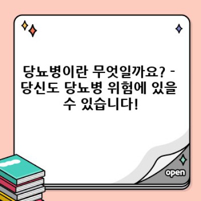 당뇨병 완전 정복 가이드: 최신 정보와 관리법, 오해와 진실까지!