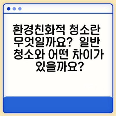 환경친화적 청소: 지속가능한 깨끗함을 위한 완벽 가이드
