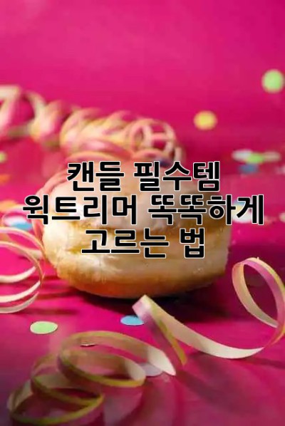 🕯️ 캔들 필수템! 윅트리머 똑똑하게 고르는 법 ✨
