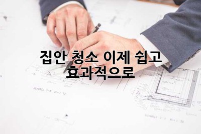 집안 청소, 이제 쉽고 효과적으로! ✨