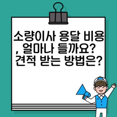 원룸 이사, 소량이사? 용달 선택 완벽 가이드: 짐 걱정 끝!