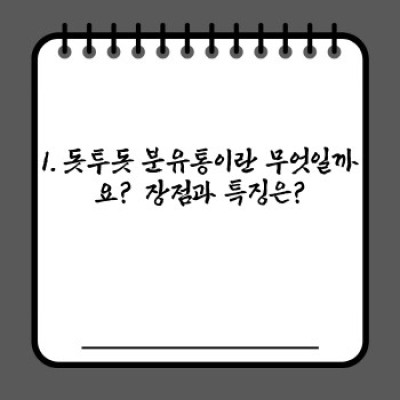 돗투돗 분유통 완벽 가이드: 사용법, 장점, 그리고 선택 가이드까지!