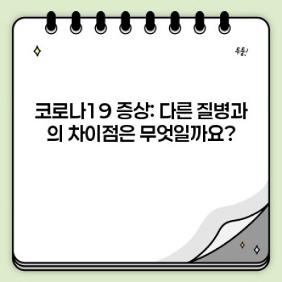 코로나19 증상 완벽 가이드: 궁금증 해결과 대처법
