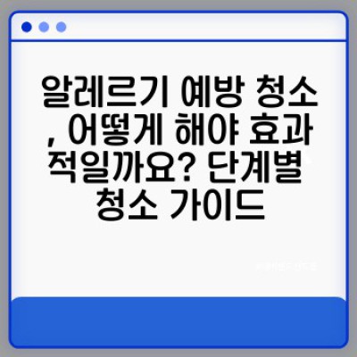 알레르기 유발 물질 OUT! 건강한 삶을 위한 알레르기 예방 청소 완벽 가이드