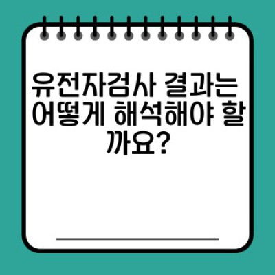 유전자검사 필수정보 미리보기: 가족력 기반 건강 관리의 미래